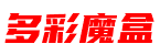 多彩魔盒